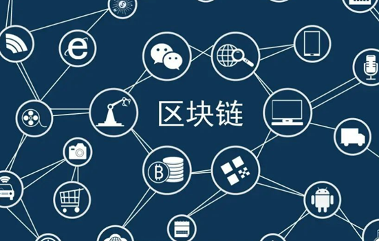 区块链原理及应用分析 介绍区块链的应用场景以和发展趋势